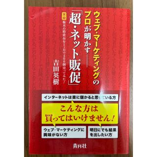 ウェブ・マ－ケティングのプロが明かす－「超・ネット販促」 実録栃木の特産品を１ケ(コンピュータ/IT)