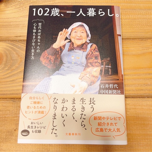 １０２歳、一人暮らし。　哲代おばあちゃんの心も体もさびない生き方 エンタメ/ホビーの本(人文/社会)の商品写真