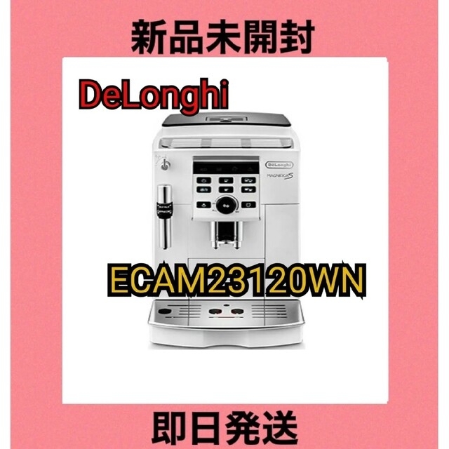 デロンギ　マグニフィカS 　ホワイト  ECAM23120WN　新品未使用