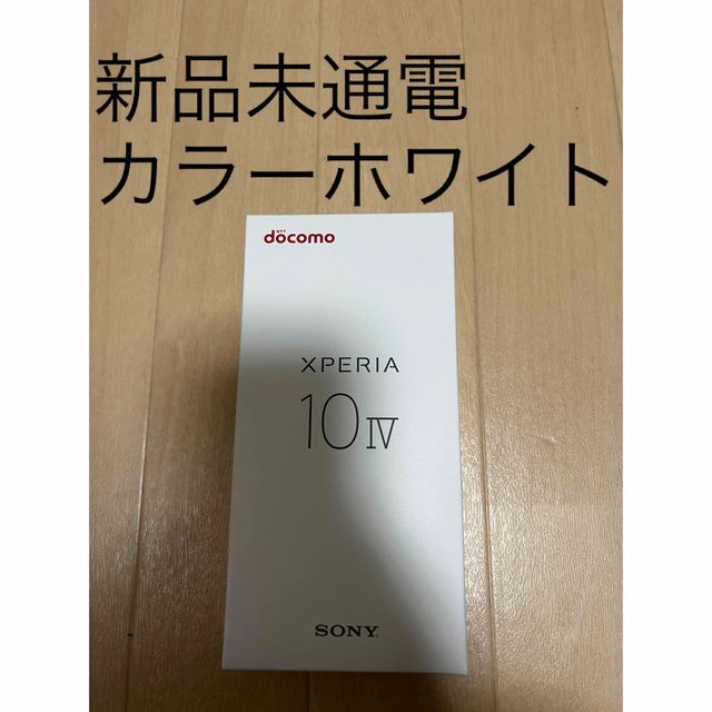 【新品・未通電】Xperia 10 IV SO-52C白ロム