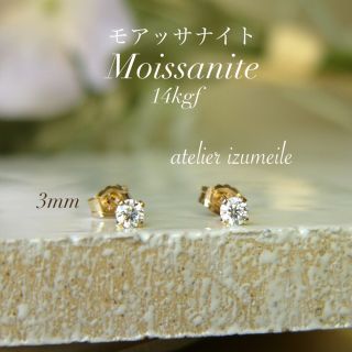 【14kgf 】 ダイヤモンド の輝き！モアッサナイト 一粒 ピアス 3mm(ピアス)