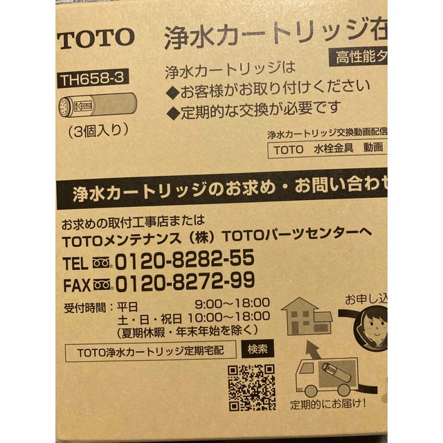 TOTO(トウトウ)の1 新品 ＴＯＴＯ ＴＨ６５８－３ 浄水カートリッジ 高性能タイプ ３個 セット インテリア/住まい/日用品のキッチン/食器(浄水機)の商品写真