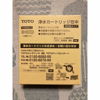 トウトウ(TOTO)の1 新品 ＴＯＴＯ ＴＨ６５８－３ 浄水カートリッジ 高性能タイプ ３個 セット(浄水機)