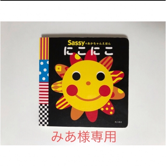 Sassy(サッシー)のみあ様専用ページ エンタメ/ホビーの本(絵本/児童書)の商品写真