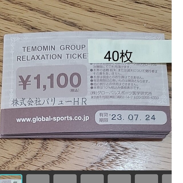 てもみんチケット グローバル治療院チケット 24200円分