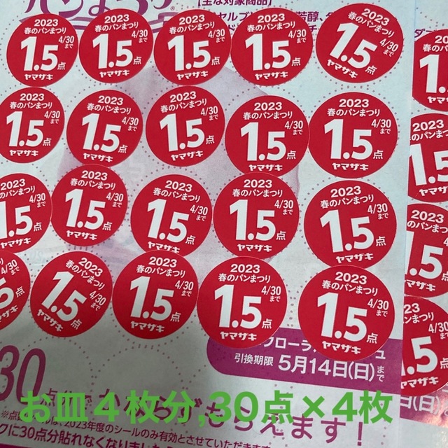 ヤマザキ　春のパンまつり2023   4枚交換 チケットのチケット その他(その他)の商品写真