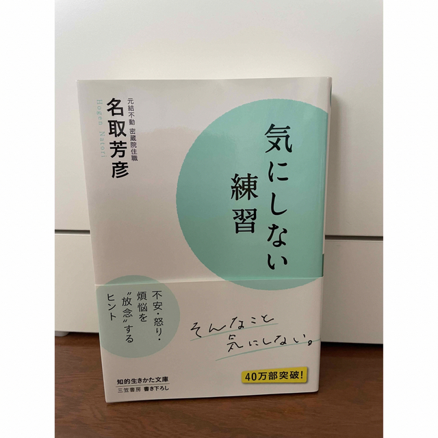 気にしない練習 名取芳彦 三笠書房 エンタメ/ホビーの本(その他)の商品写真