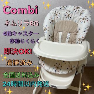 コンビ(combi)の✨状態良好✨　新生児対応　Combi コンビ　ハイロー ラック＆チェア(その他)