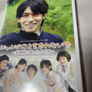 カンジャニエイト(関ジャニ∞)の日本テレビ　24HOUR　TELEVISION　スペシャルドラマ　2009「にぃ(TVドラマ)