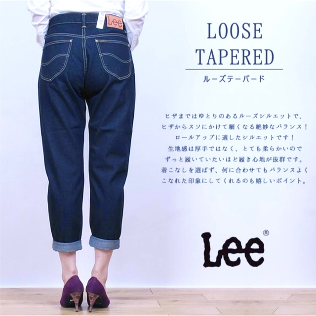 LEE ルーズテーパードデニム 日本製