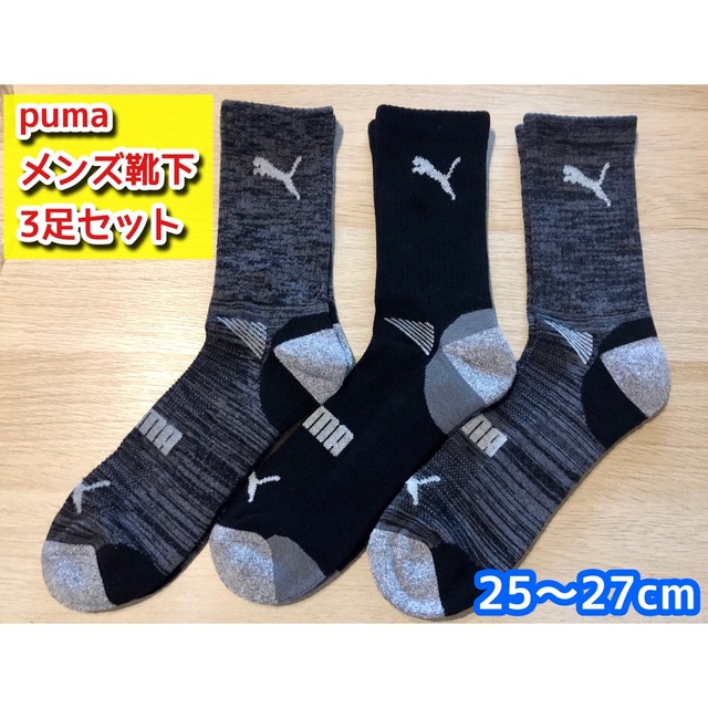 PUMA(プーマ)のPUMA メンズ用靴下 【3足セット】25〜27cm （黒）　※在庫限り！ メンズのレッグウェア(ソックス)の商品写真