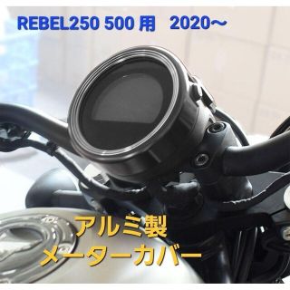 ホンダ(ホンダ)のレブル 250 500 アルミ メーター カバー ガード ブラック 2020～(その他)