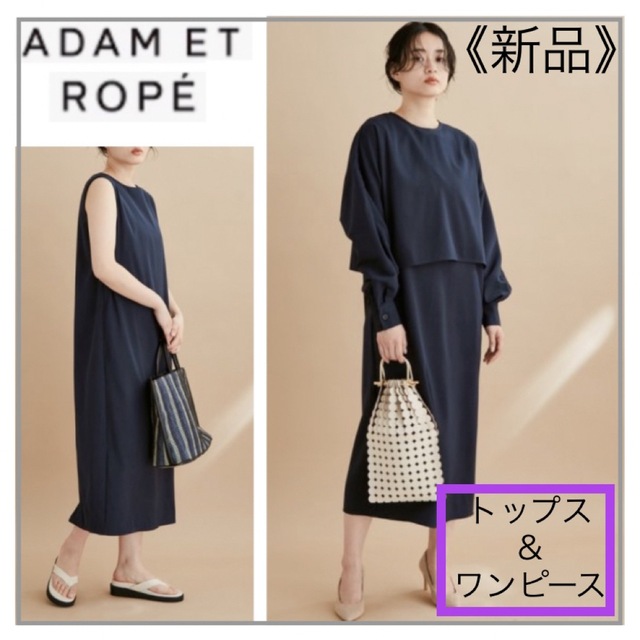 ADAM ET ROPE' ・紺色ドルマントップス×ワンピ