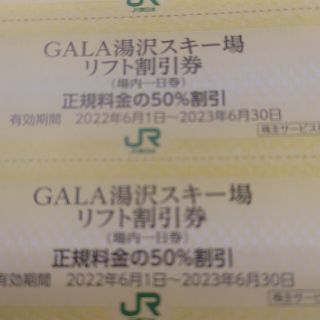 ＪＲ東日本優待券のガーラ湯沢スキーリフト半額券6枚320円より