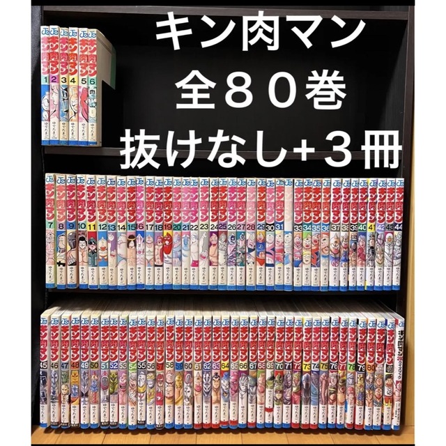 集英社 - キン肉マン 全巻 1〜80巻 初版 抜けなし ファンブック セット