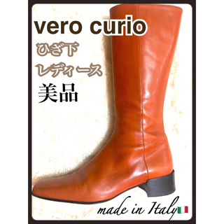 【お値下げ】レザー ロングブーツvero curio イタリア製レディースブーツ(ブーツ)