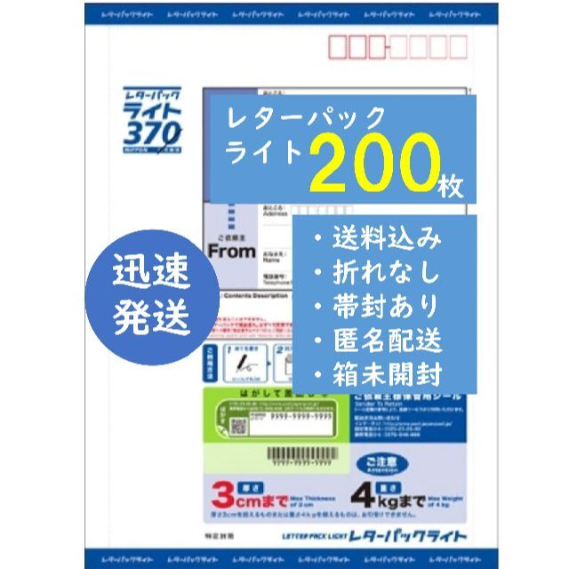 迅速発送レターパックライト▽200枚