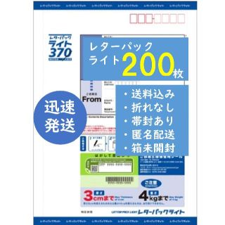 迅速発送レターパックライト▽200枚(その他)