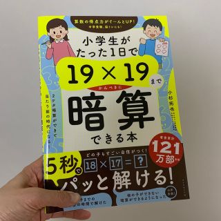 小学生がたった１日で１９×１９までかんぺきに暗算できる本(語学/参考書)