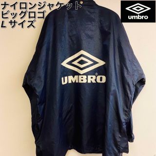 アンブロ(UMBRO)の【ゆるダボ】UMBROアンブロ ビッグロゴ ナイロンジャケット L(ナイロンジャケット)