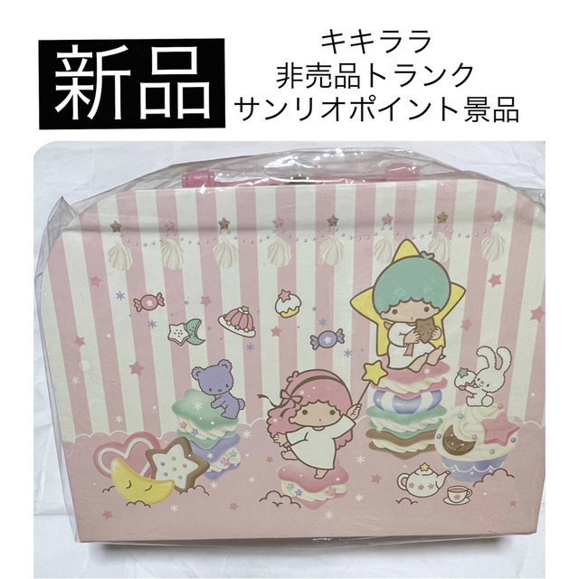 ◇新品 キキララ トランク形収納ボックス ケース サンリオポイント 景品 非売品