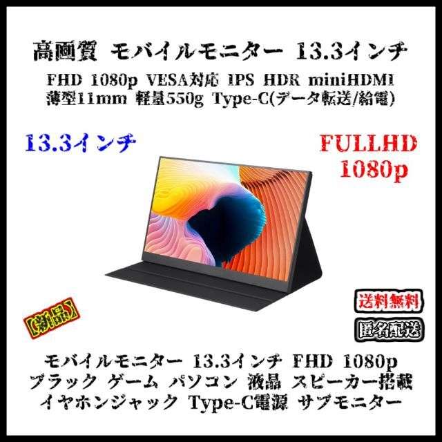 【新品】モバイルモニター 13.3インチ FHD 1080p ブラック IPS