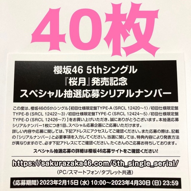 新品即決 櫻坂46 5thシングル「桜月」発売記念スペシャル抽選応募シリアルナンバー40枚 アイドルグッズ 新品即決 櫻坂46 5thシングル「桜月」発売記念スペシャル抽選応募シリアルナンバー40枚 アイドルグッズ