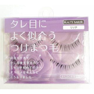 ビューティーネイラー(BEAUTY NAILER)のビューティーネイラー　タレ目によく似合うつけまつ毛 リッチ(その他)