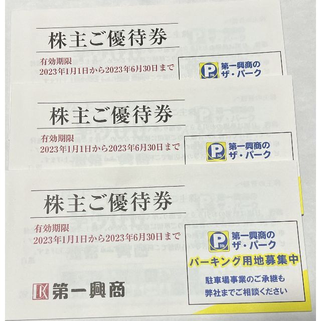 その他第一興商　株主優待　15000円分　送料無料