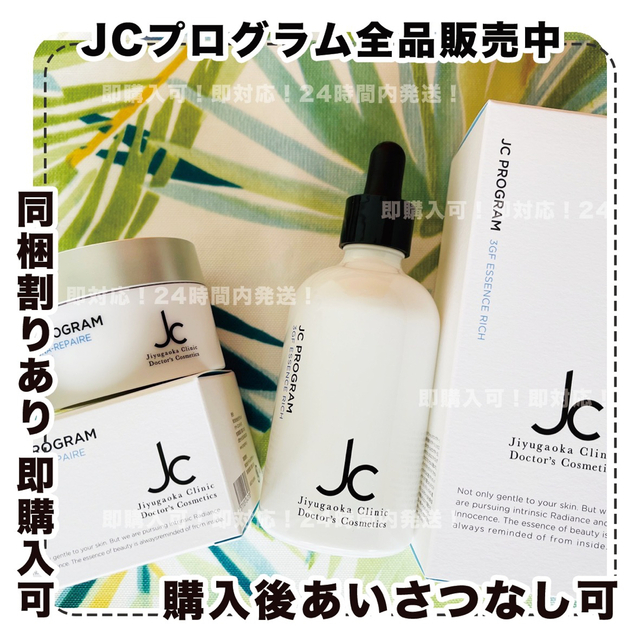 新品未開封　自由が丘クリニック（JCスカルプシリーズ）限定4点セット大幅値引中!