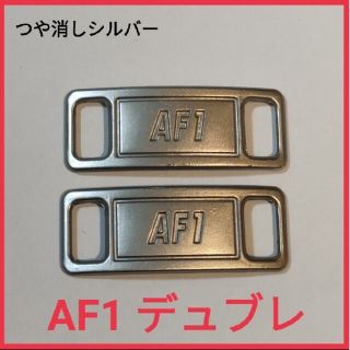 新品/未使用 AF1 デュブレ シルバー(艶なし) スニーカー用 メタルタグ(スニーカー)