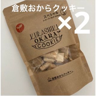 倉敷おからクッキー•スペシャル3種×2(菓子/デザート)