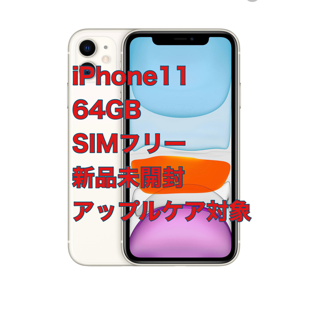 iPhone - 新品iPhone11 64GB