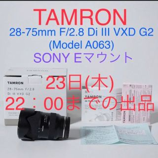 タムロン(TAMRON)のTAMRON 28-75mm F/2.8 Di III VXD G2 美品級(レンズ(ズーム))