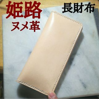 姫路ヌメ革 ハンドメイド 長財布 ロングウォレット 本革 新品 キナリ 牛革(長財布)