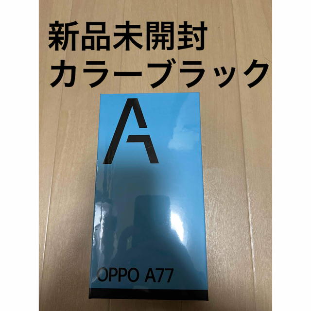 OPPO(オッポ)の新品未開封　OPPO A77 ブラック　ocn購入 スマホ/家電/カメラのスマートフォン/携帯電話(スマートフォン本体)の商品写真