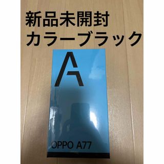 オッポ(OPPO)の新品未開封　OPPO A77 ブラック　ocn購入(スマートフォン本体)