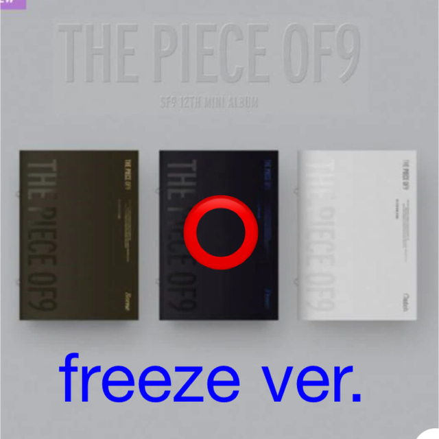 THE PIECE OF9 freeze ver. SF9 開封済 エンタメ/ホビーのCD(K-POP/アジア)の商品写真