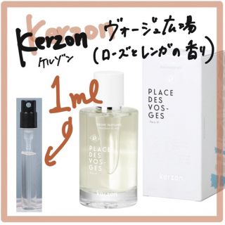 ヴォージュ広場　1ml(ユニセックス)