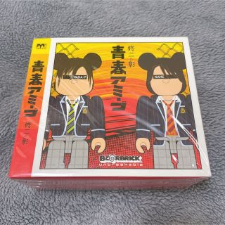 亀と山P 修二と彰 青春アミーゴ ベアブリック BE@RBRICK(アイドルグッズ)