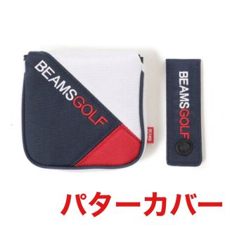 ビームス(BEAMS)のビームスゴルフ パター パターカバー ヘッドカバー マルチカラー 新品未使用(その他)