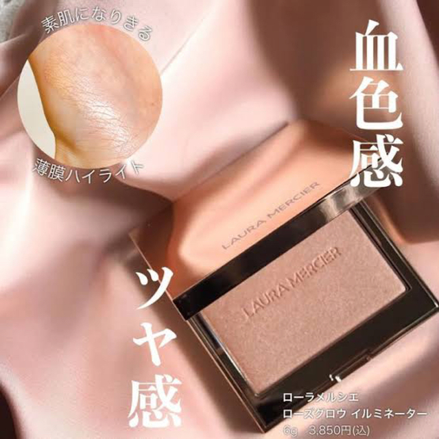 laura mercier(ローラメルシエ)のローラメルシエ ローズグロウ イルミネーター コスメ/美容のベースメイク/化粧品(フェイスカラー)の商品写真