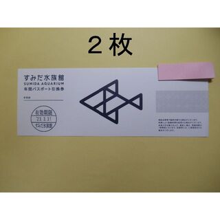 【２枚】　すみだ水族館　年間パスポート引換券　Ⅰ(水族館)