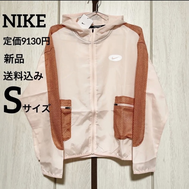 新品★定価8800円★NIKE★ウインドブレーカー★スポーツウェア★Sサイズ