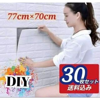 30枚セット 3D壁紙 DIYレンガ調壁紙シール ホワイト レンガ調壁紙(その他)