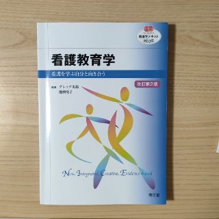 看護教育学 看護を学ぶ自分と向き合う 改訂第２版(健康/医学)