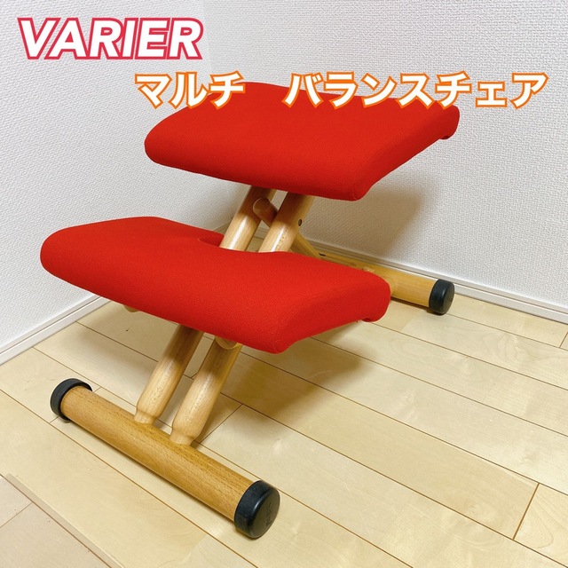 【美品】VARIER マルチ　バランスチェア　ヴァリエール　MULTI