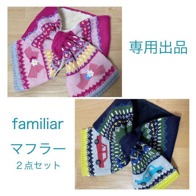 【新品】familiar マフラー 2点セット 男女