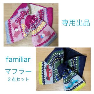 ファミリア(familiar)の【新品】familiar マフラー 2点セット 男女(マフラー/ストール)