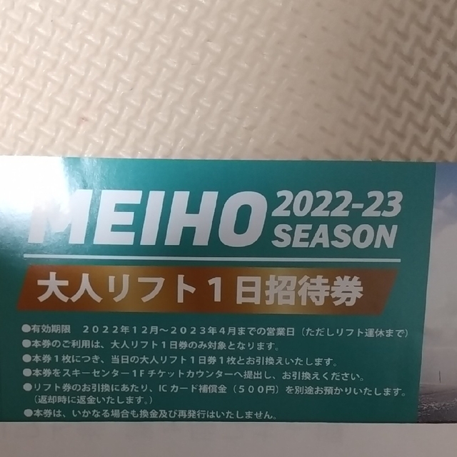 スキー場めいほうスキー場リフト1日券 2枚